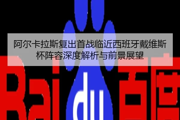 阿尔卡拉斯复出首战临近西班牙戴维斯杯阵容深度解析与前景展望